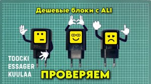 Тестим 3 зарядки для смартфона