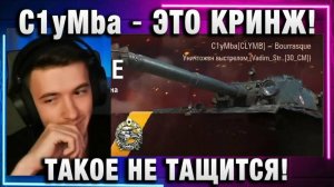 C1yMba ● ЭТО КРИНЖ! ТАКОЕ НЕ ТАЩИТСЯ!