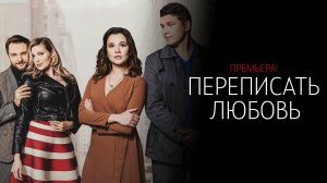 Переписать Любовь 1,2,3,4 серия сериал Мелодрама ТВЦ 2024