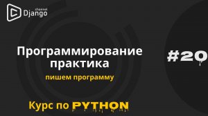 #20 Программирование практика | Пишем программу | Курс по Python | Михаил Омельченко