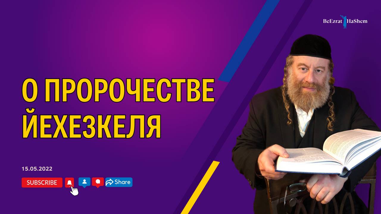 О пророчестве Йехезкеля _ Рабби Лев Лэйб Лернер