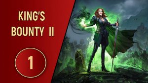 KING'S BOUNTY 2 - ЧАСТЬ 1 - НЕ МЕСТО ДЛЯ ГРАФИНИ