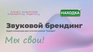 Звуковой брендинг для торговой сети "Находка"