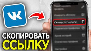 Как СКОПИРОВАТЬ ссылку на Страницу в ВК на Телефоне? | Ссылка на профиль в ВКонтакте!