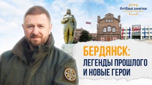 Бердянск Полины Осипенко: легенда прошлого и новые герои - «ПутЁвые заметки». Выпуск №31.