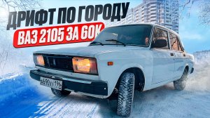Купил ПЯТЕРКУ ( ВАЗ 2105) дрифтовал по городу