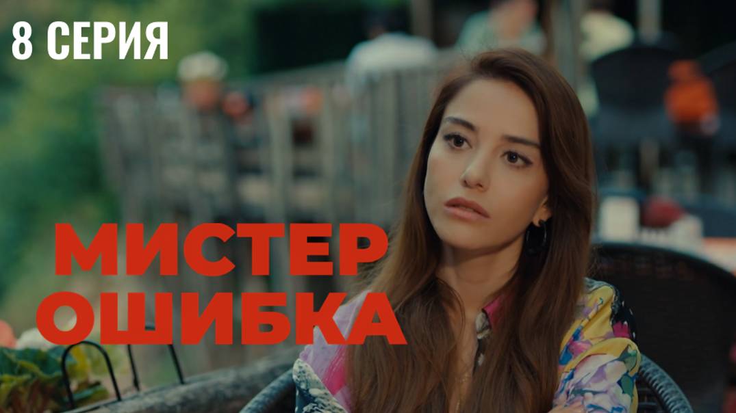 Мистер ошибка - 8 серия! РОМАНТИЧЕСКАЯ КОМЕДИЯ!