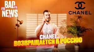 BAD NEWS #16 | Chanel возвращается в Россию, Кроссовки - новый вид искусства, выставка “Выпуск 24”