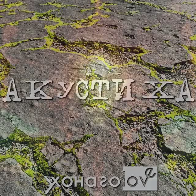 Акустиха