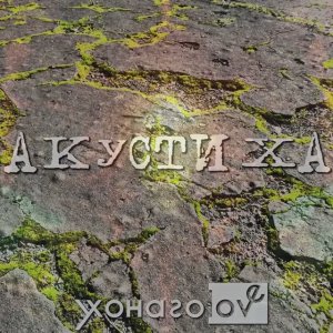 Акустиха