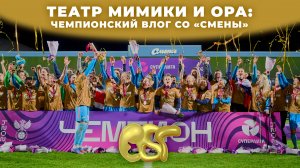 ТЕАТР МИМИКИ И ОРА: чемпионский влог со «Смены»