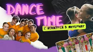 DANCE TIME | КТО И ПОЧЕМУ ЕДЕТ В ИНТЕРНАТ?!😱