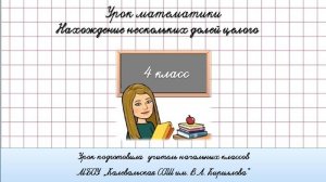 Нахождение нескольких долей целого. 4 класс.