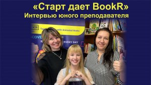 Интервью юного преподавателя