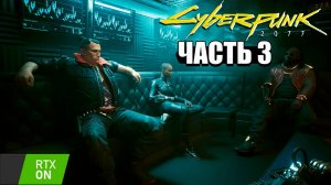 Cyberpunk 2077 - Прохождение #3 RTX on