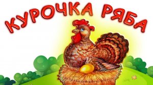 русская народная сказка курочка ряба
