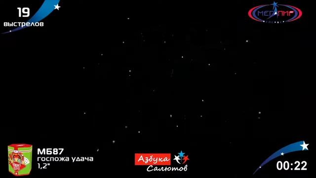 Салют Госпожа удача МБ87 19 залпов 1,2 калибр Мегапир 2022 #pyrotehnik63