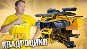 УШАТАЛ НОВЫЙ КВАДРИК Motoland Wild Truck X 200 и теперь показываю как починить квадроцикл