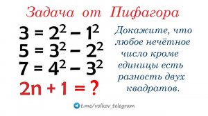 Докажите, что любое нечётное число есть разность двух квадратов