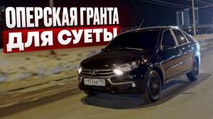 Затонировал Гранту fl, для суеты по городу