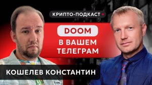 #крипта #криптоподкаст Запуск DOOM в Телеграме