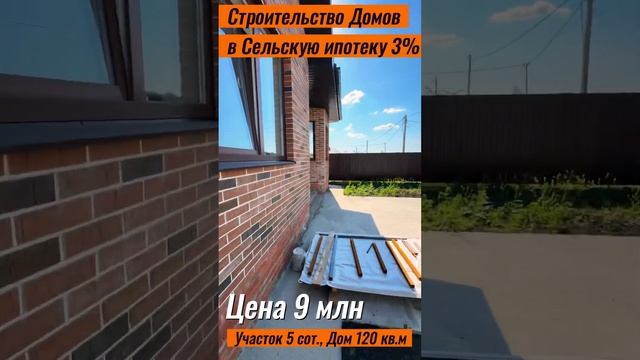 Дома В Краснодаре Новотитаровская #недвижимостькраснодар #сельскаяипотека #доманаюге