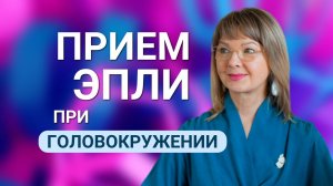 «Прием Эпли» при головокружении: Ирина Очеретина «на приеме» у Андрея Турлова