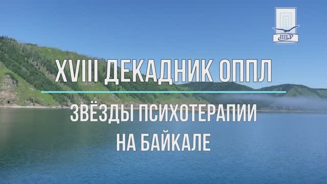 Приглашение. Декадник Байкал август 2025