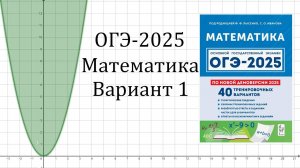 ОГЭ-2025 Математика Разбор 1 варианта Лысенко