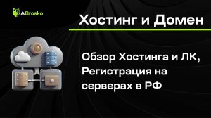 Хостинг майнкрафт, для сайта, Регистрация Домена. Лучшая тех. поддержка 24/7 в 2024 году.