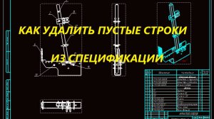 Компас 3д. Как удалить пустые строки в спецификации на чертеже. Оптимизация спецификации.