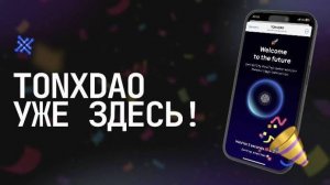 TONxDAO - жми и качай деньги !