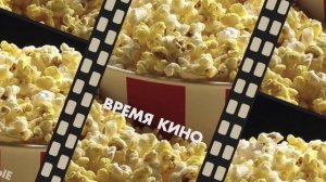 ВРЕМЯ КИНО №396 (с титрами)