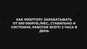 Как риэлтору зарабатывать от 500 000р. системно и стабильно, работая всего 2 часа в день