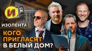 Изолента Live с Цыпкиным и Пучковым. Украина в американской повестке и новая команда Трампа