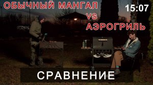 Гриль и мангал