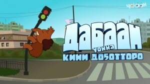 Дабаан уонна кини доҕотторо 2