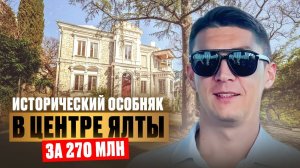 Исторический особняк (1892 года) в центре Ялты за 270 млн.