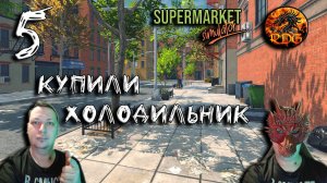 Supermarket simulator #5 Купили холодильник