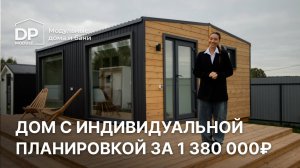 Дом с индивидуальной планировкой за 1 380 000 рублей с доставкой по России