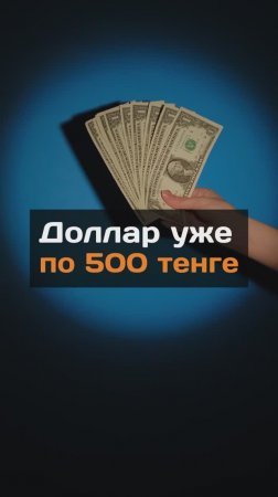 Доллар достиг психологической отметки - 500 тенге