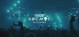 Пиратская Станция «Кøсмос» | OFFICIAL AFTERMOVIE (Москва, 02.11.24) | Radio Record