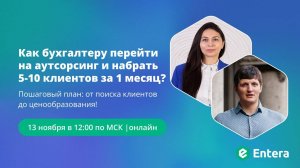 Как бухгалтеру перейти на аутсорсинг и набрать 5-10 клиентов за 1 месяц