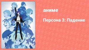 Персона 3: Падение (аниме, 2015)