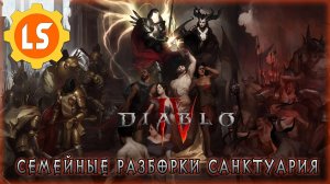 Diablo IV ► Семейные разборки Санктуария #1