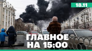 МИД Франции опроверг данные о разрешении на удары вглубь России. Пожар в Екатеринбурге