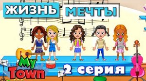 ЖИЗНЬ МЕЧТЫ 🌸 2 серия 🌸 сериал в Май Таун Ворлд (My Town World)