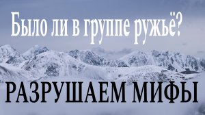 Перевал Дятлова. Разрушаем мифы. Было ли в группе ружье?