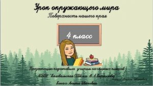 Поверхность нашего края . Карелия. 4 класс. Окружающий мир.