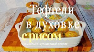 Тефтели рисовые в духовке с фаршем